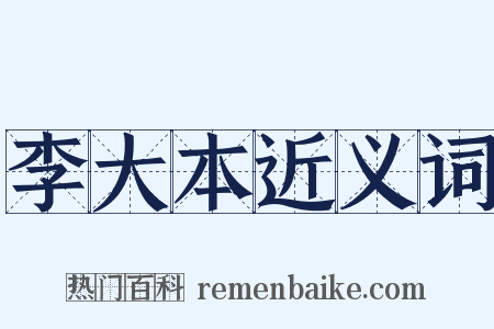 李大本近义词是什么意思的图片